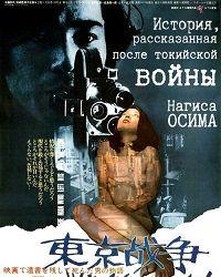 История, рассказанная после токийской войны (1970) смотреть онлайн